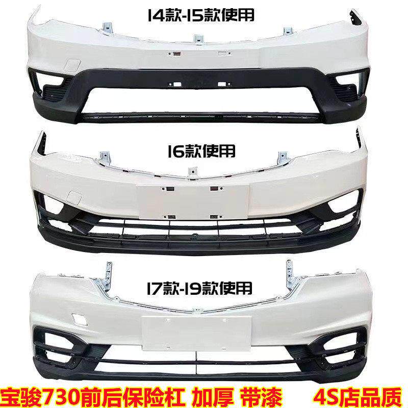 适用于宝骏730前后保险杆 14-19款宝骏730保险杆前杠后杠加厚带漆