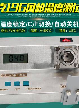 快克196热风枪测温仪861DW/957DW+/990AD拆焊台QUICK温度测试仪
