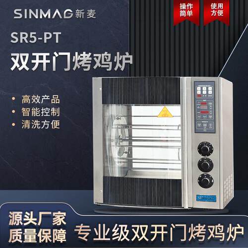 SR5-PT双开门烤鸡烤鸭炉自动旋转整鸡均匀烤