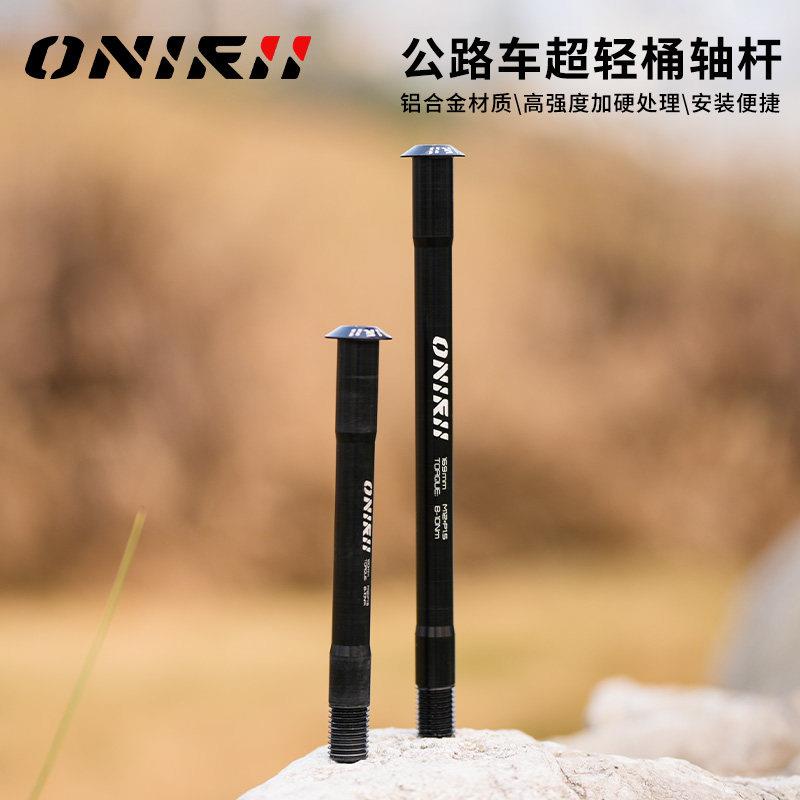 ONIRII 奥利尼 公路自行车超轻桶轴杆前后轴杆 M12*P1.5牙距