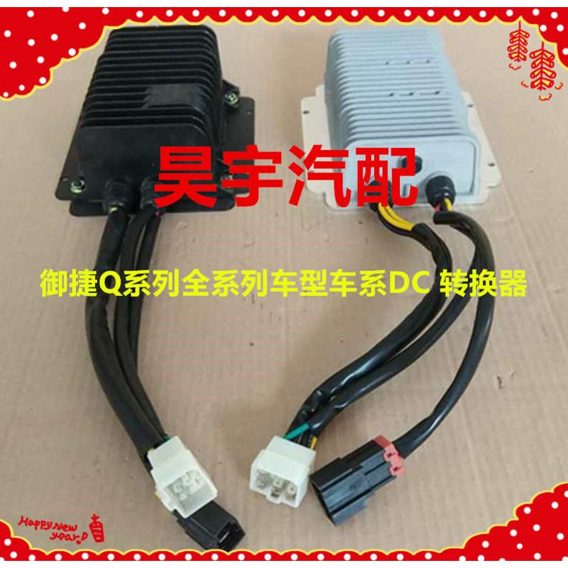 适用于御捷电动汽车转换器御捷DC2250御捷Q5Q6Q8Q9全系列车转换