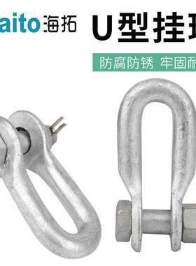 U型挂环U-7 吊环 U型环 起重件线路连接热镀锌玛钢件电力金具线夹