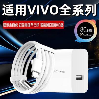 80极速闪充头适用vivo充电器X30X50X60pro手机S7eS9e充电线Z1XiQOONeo855数据线33快充66闪充加长套装80