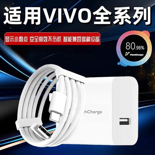 80极速闪充头适用vivo充电器X30X50X60pro手机S7eS9e充电线Z1XiQOONeo855数据线33快充66闪充加长套装80