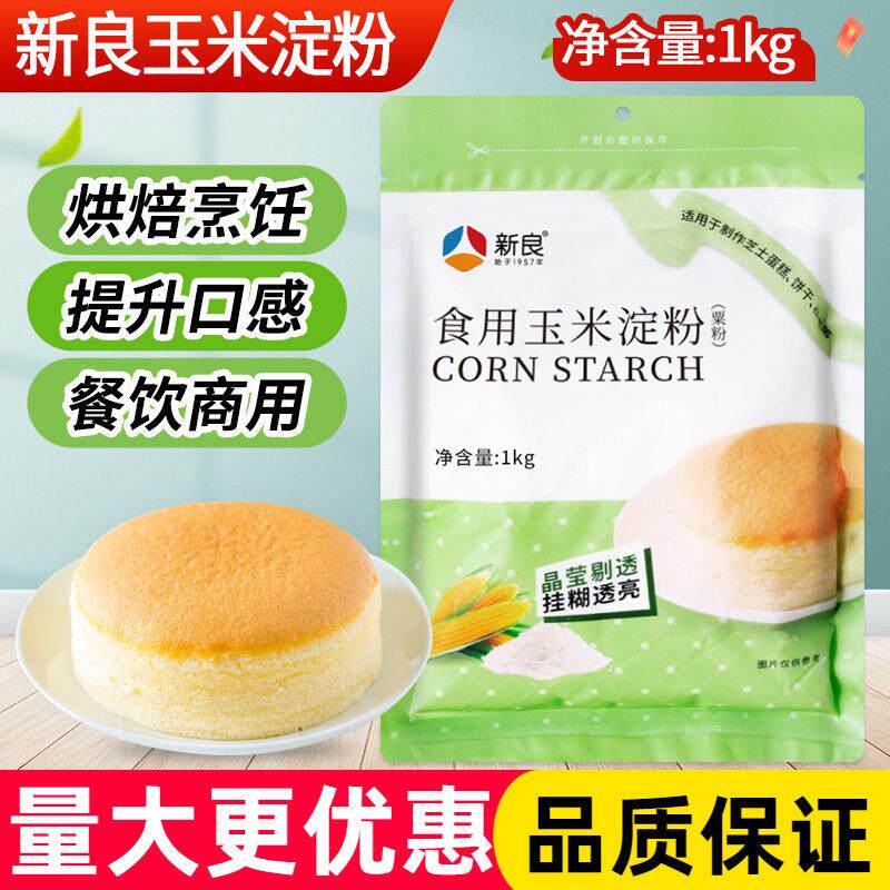 现货玉米淀粉新良食用玉米淀粉1kg商用烘焙原料餐饮酒店烹饪勾芡