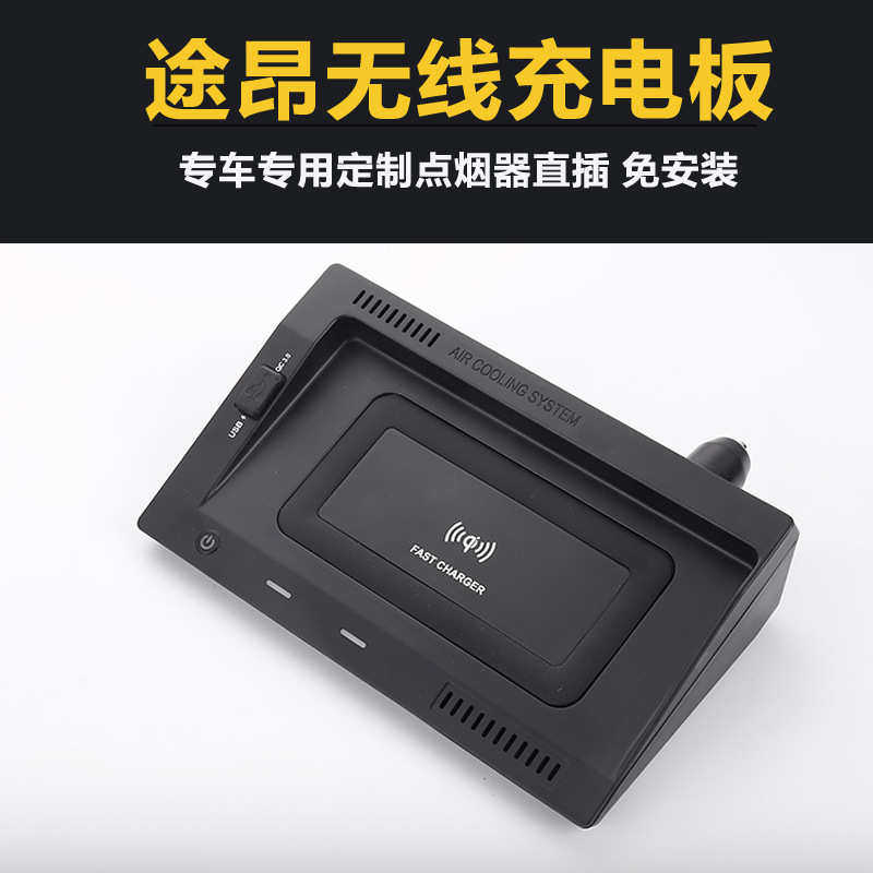适用大众途昂无线充电板途观L途岳车载手机充电器点烟器直插免装