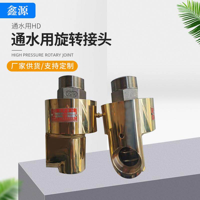 通水用HD旋转接头 万向360度旋转高压高温铜旋转接头 回转接头