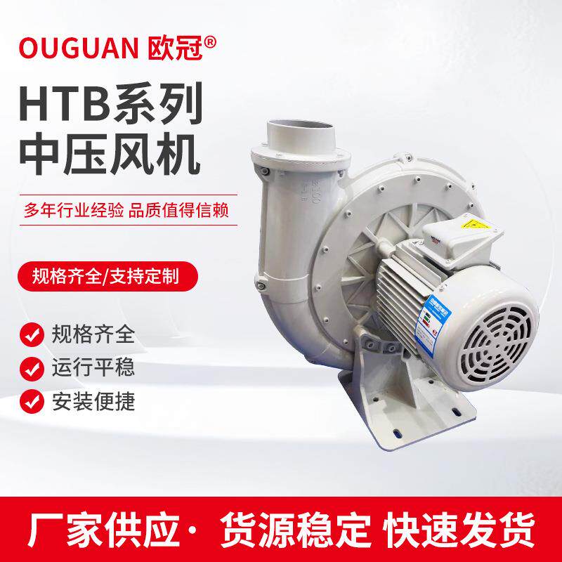 欧冠HTB离心式中压风机鼓风机吸尘粒吸抽气雕刻机风机排烟风机