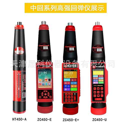现货ZC550-E混凝土强数显回弹仪ZC450-E强数字回弹仪