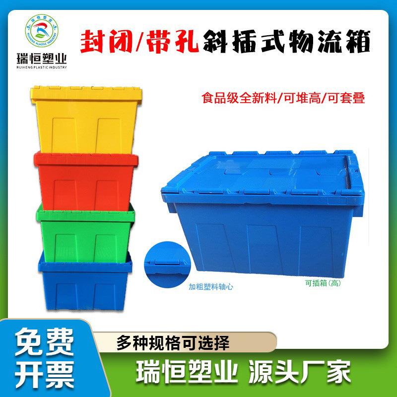 斜插箱物流箱600带盖配送周转箱500食品防潮箱可堆高套叠塑料框