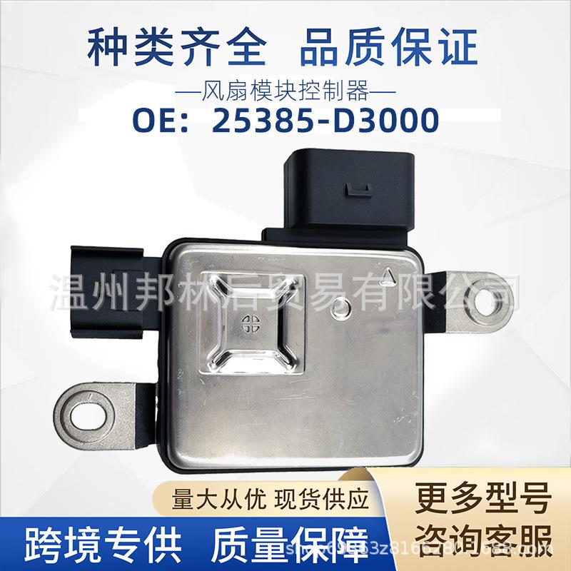 25385-D3000汽车冷却风扇电阻器控制模块适用起亚伊兰特热销配件