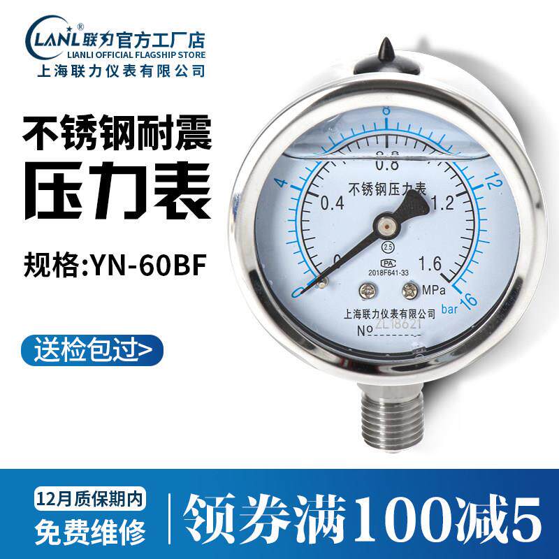 上海联力全不锈钢压力表YN60BF氨气耐腐蚀0-100mpa液压真空负压表