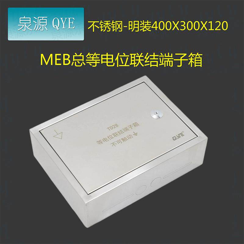 QYE不锈钢td28等电位联结端子箱MEB400300120总等箱MEB排配电箱