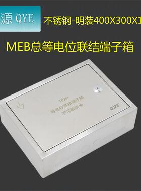 QYE不锈钢td28等电位联结端子箱MEB400300120总等箱MEB排配电箱