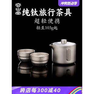 泡茶壶家用一人茶具 纯钛户外旅行茶具快客杯一壶一杯便携式