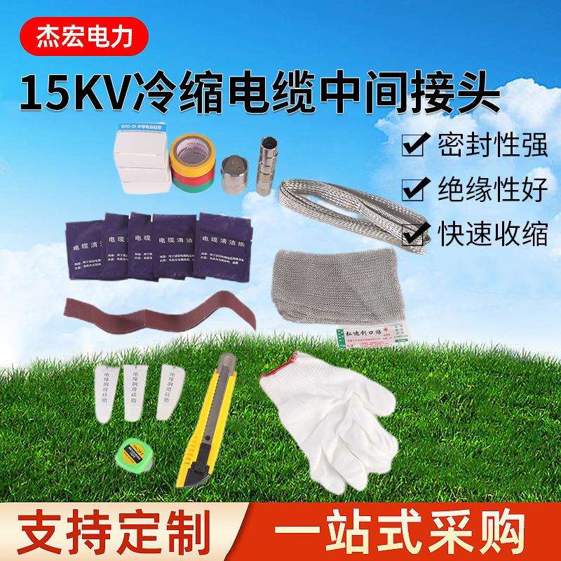 15KV三芯冷缩电缆中间接头 高压绝缘电缆附件 JLS-8.7/15KV-3.1