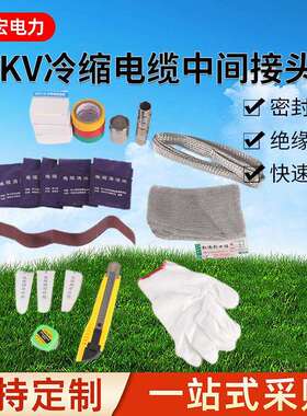 15KV三芯冷缩电缆中间接头 高压绝缘电缆附件 JLS-8.7/15KV-3.1