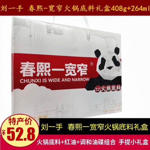 刘一手成都宽窄春熙火锅底料礼盒408g+264ml油碟底料组合四川特产