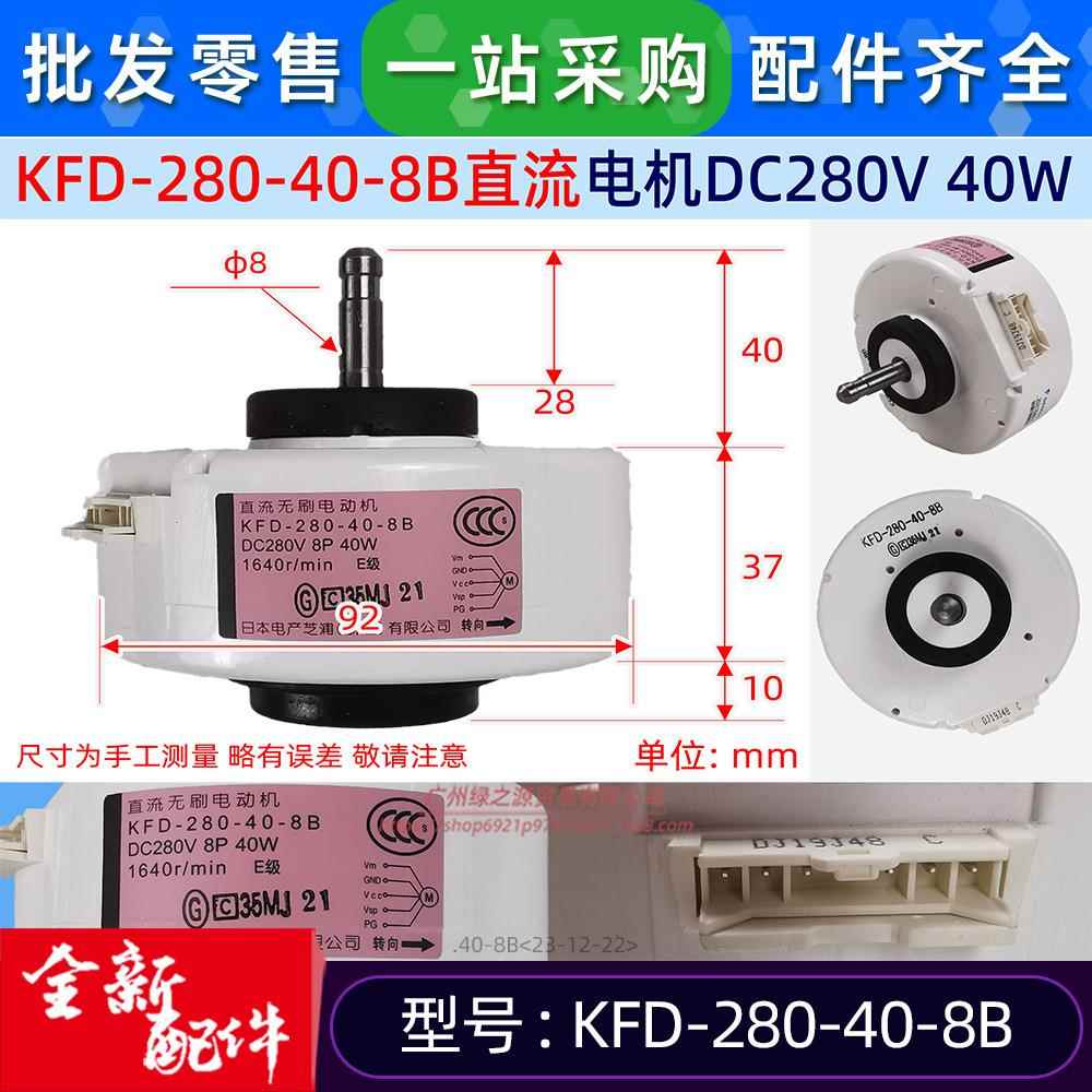 原装全新挂机室内风机马达KFD-280-40-8B电动机DC280V 40W
