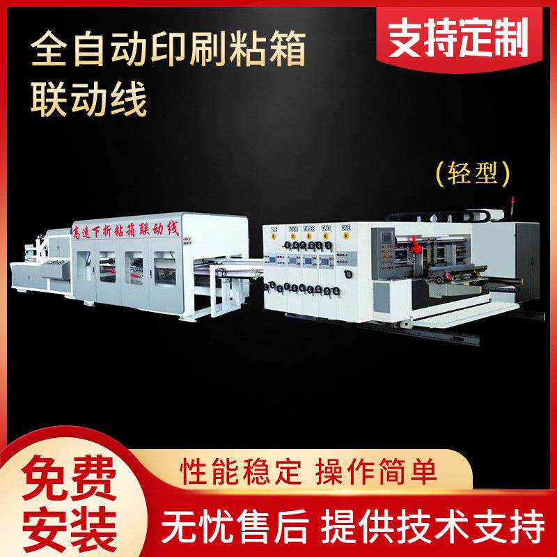 纸箱厂全套设备轻型高速印刷开槽粘箱打包机印刷粘箱联动线