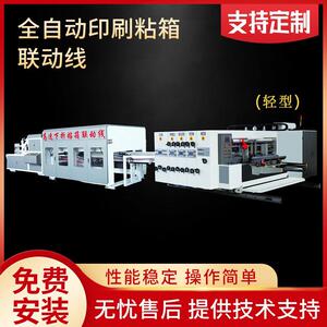 纸箱厂全套设备轻型高速印刷开槽粘箱打包机印刷粘箱联动线