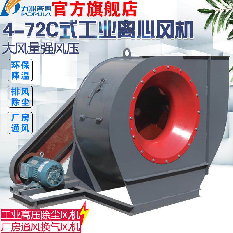 九洲风机4-72离心风机皮带C式工业引风机强力除尘 喷漆房抽风机