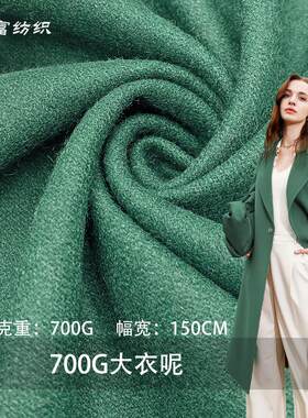 羊毛化纤现货700G大衣呢 双面粗纺毛呢布 毛呢大衣外套面料