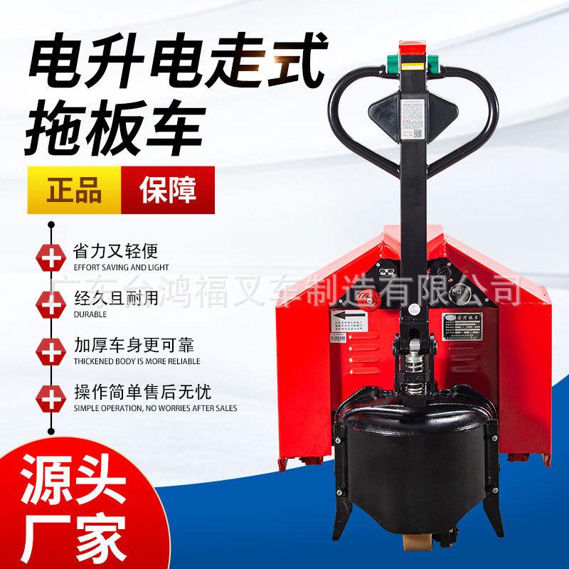 鸿福全电动1.5吨小金刚拖板地牛叉车重载电升电走托盘车搬运车