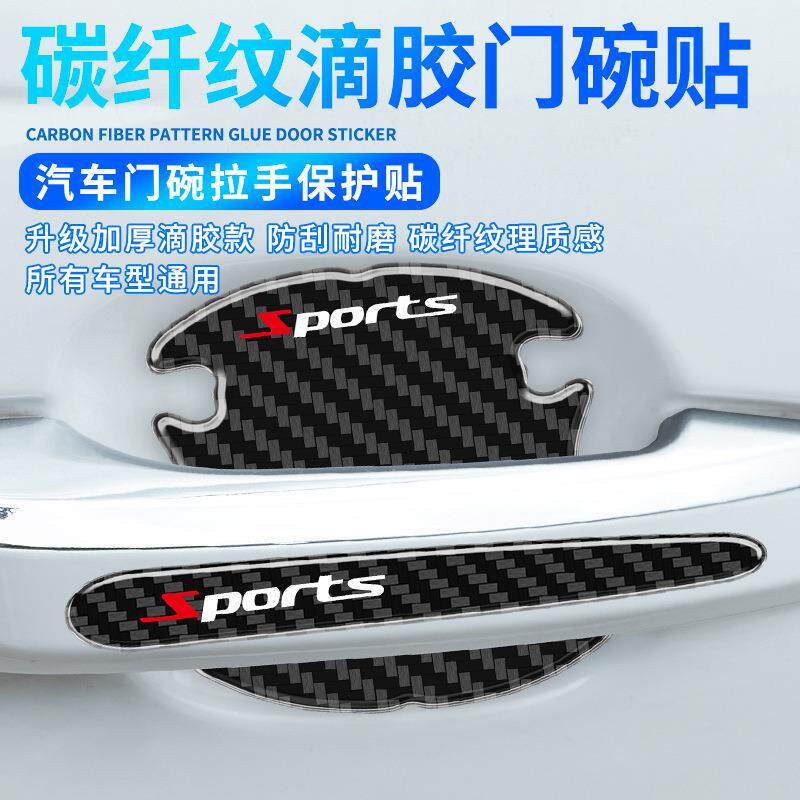碳纤纹汽车门碗保护贴车门把手防刮贴滴胶防撞条漆面划痕车身贴