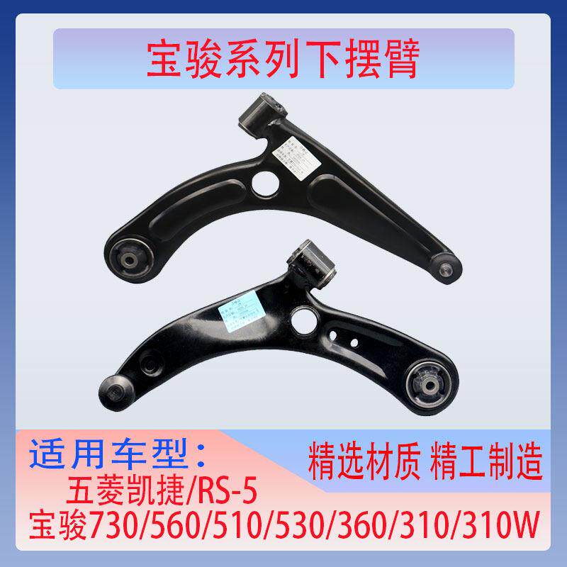 适配宝骏730 560 510 530 360 310 310W 五菱凯捷下摆臂下支臂
