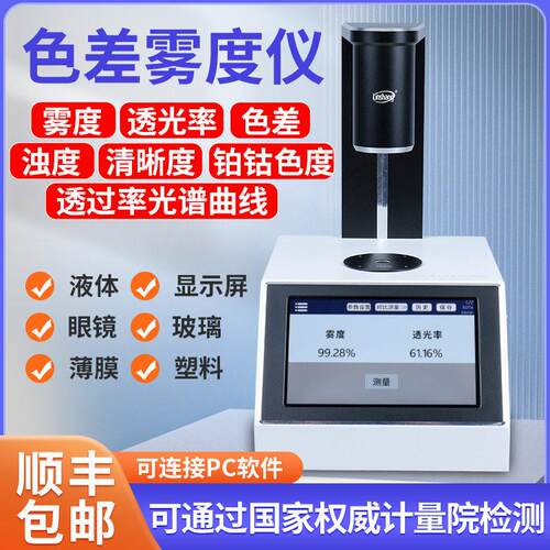 薄膜雾度仪手持雾度计液体色差仪雾度测试仪塑料透光率雾度仪