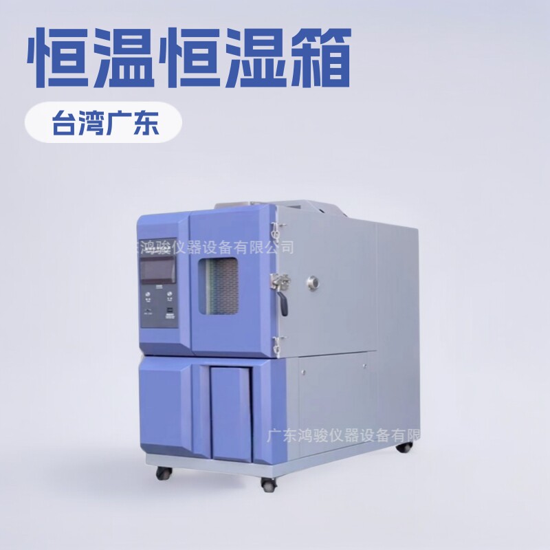 可程式恒温恒湿箱,可编程恒温恒湿箱-广东鸿骏仪器设备有限公司