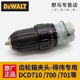 DEWALT得伟手电钻夹头自锁充电手钻DCD700/701齿轮箱德伟电动配件