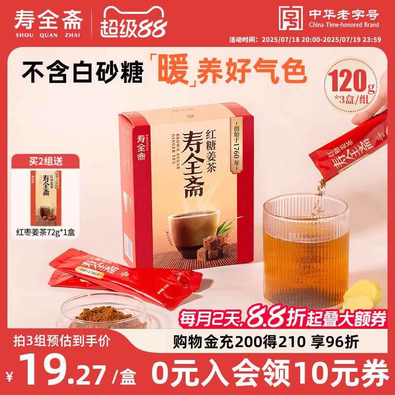 寿全斋红糖姜茶生理期可喝独立包装送女友生姜姜枣茶120g*3盒