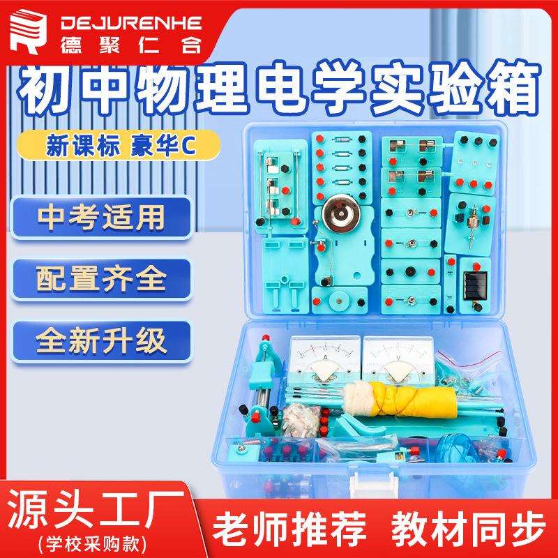 豪华物理电磁学教学仪器初中物理电学试验箱电路实验器材八九年级