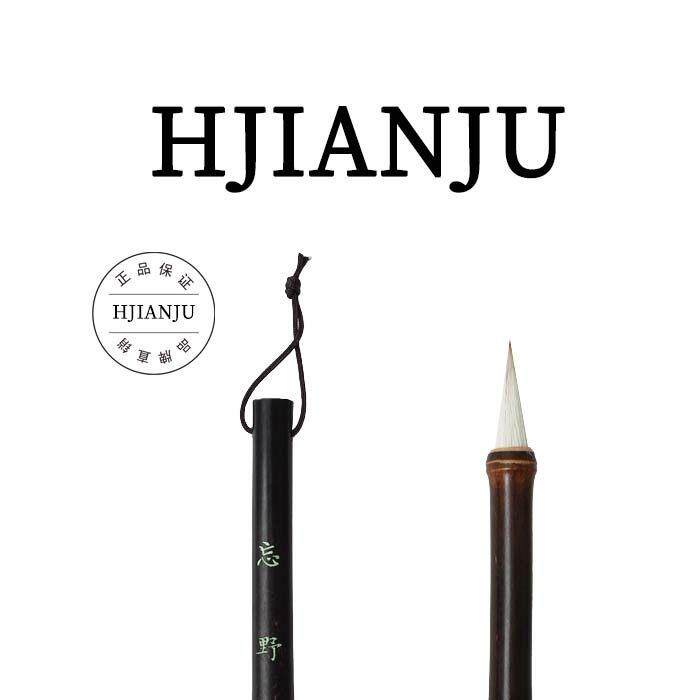 花间居忘野狼毫羊毫白云兼毫初学者中楷颜体柳体欧体专业湖州毛笔