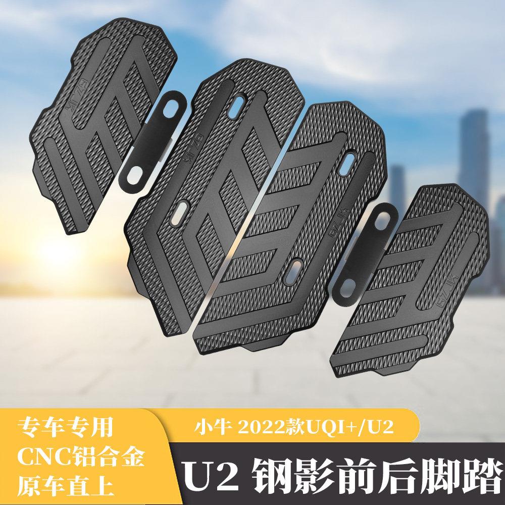 适用小牛UQI+2022款改装配件电动车U2铝合金前脚踏板折叠后脚踏板