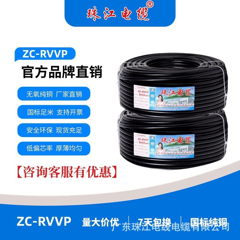 珠江电缆ZC-RVVP全规格多芯纯铜芯国标硬线家装护套线电线电缆线
