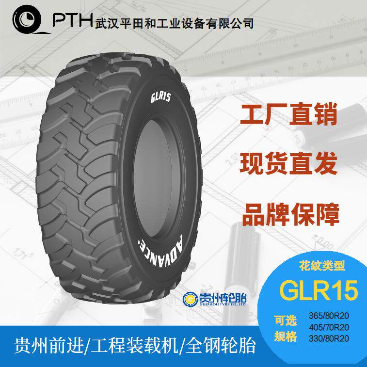 前进工程装载机全钢轮胎GLR15规格365/80R20 405/70R20厂家发货