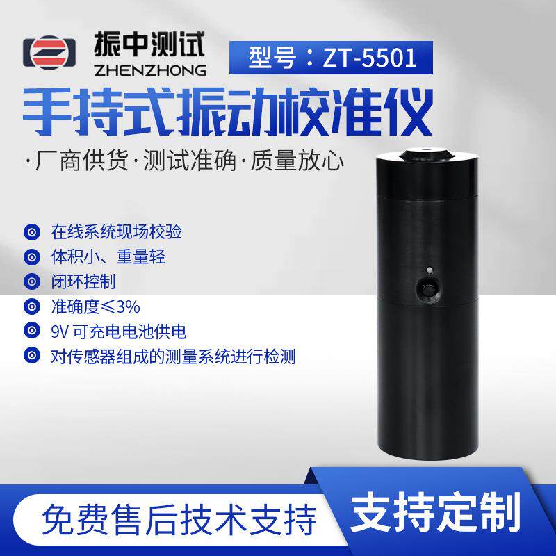 厂家ZT-5501手持式振动校准仪功率放大器振动校准仪