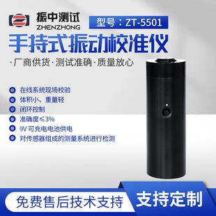 厂家ZT 振动校准仪功率放大器振动校准仪 5501手持式