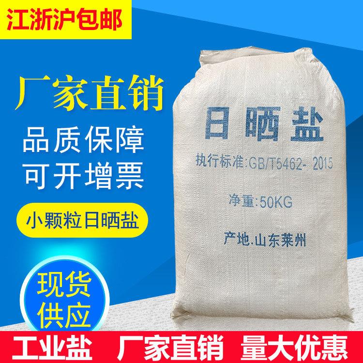 工业盐50公斤中盐盐雾测试氯化钠日晒盐粗盐锅炉水处理软化雪景盐