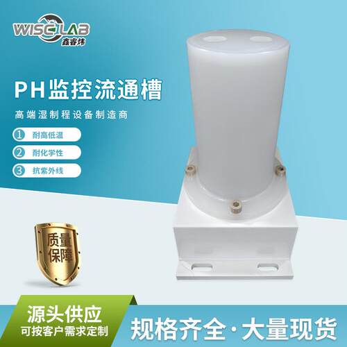 实验室PH监控流通槽高硬度防水线管绝缘可接线PH监控流通槽