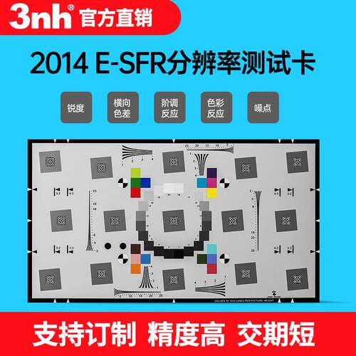 ISO12233:2014 eSFR分辨率测试卡图像锐度横向色差阶调反应测试卡