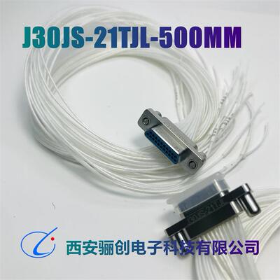 西安骊创矩形连接器J30JS-31TJL-40J30J-25ZKP-200 J30J-15TJSL-A