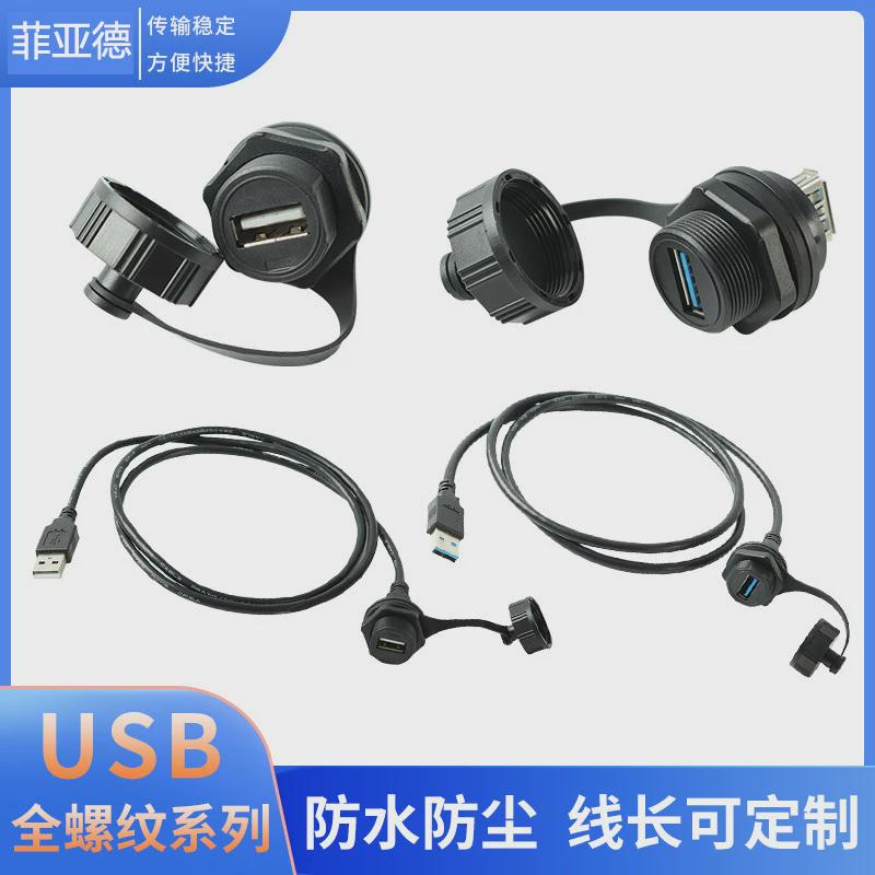 LSHITECH龙仕防水usb母座双层航空插头面板前螺母锁紧转接头插座.