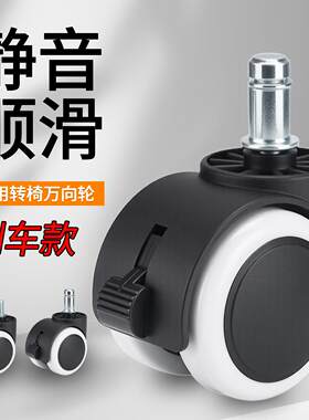 通用万向轮刹车款静音顺滑办公椅椅子轮子滑轮配件电竞椅滚轮轱辘