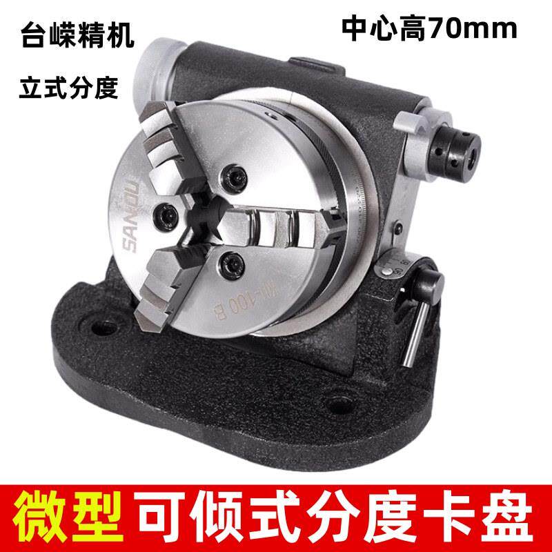 小型微型立式卧式万能分度头简易分度盘斜度分度器钻床铣床快速分