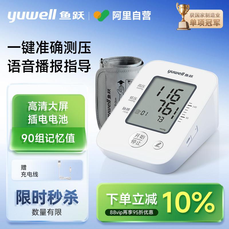 鱼跃电子血压计语音家用充电高精准臂式血压测量仪YE660AR
