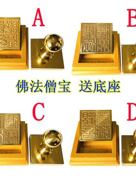 纯铜印章佛法僧宝全铜印章 三宝印观音菩萨纯铜黄铜雕刻